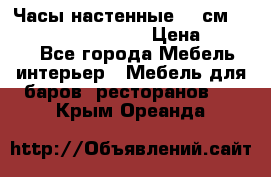 Часы настенные 42 см “Philippo Vincitore“ › Цена ­ 4 500 - Все города Мебель, интерьер » Мебель для баров, ресторанов   . Крым,Ореанда